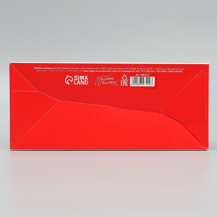 Коробка подарочная складная «С Новым годом!», 23×10×10 см