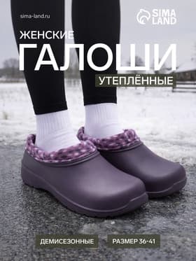 Галоши женские утепленные «Коро с отворотом», размер 37, фиолетовые