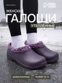 Галоши женские утепленные «Коро с отворотом», размер 37, фиолетовые