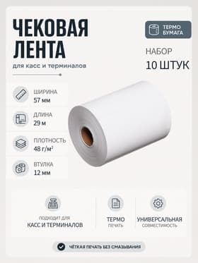 Набор чековой термоленты, 10 штук, ширина 57 мм, длина 29 м, втулка 12 мм, 48 г/м²