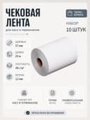 Набор чековой термоленты, 10 штук, ширина 57 мм, длина 29 м, втулка 12 мм, 48 г/м²
