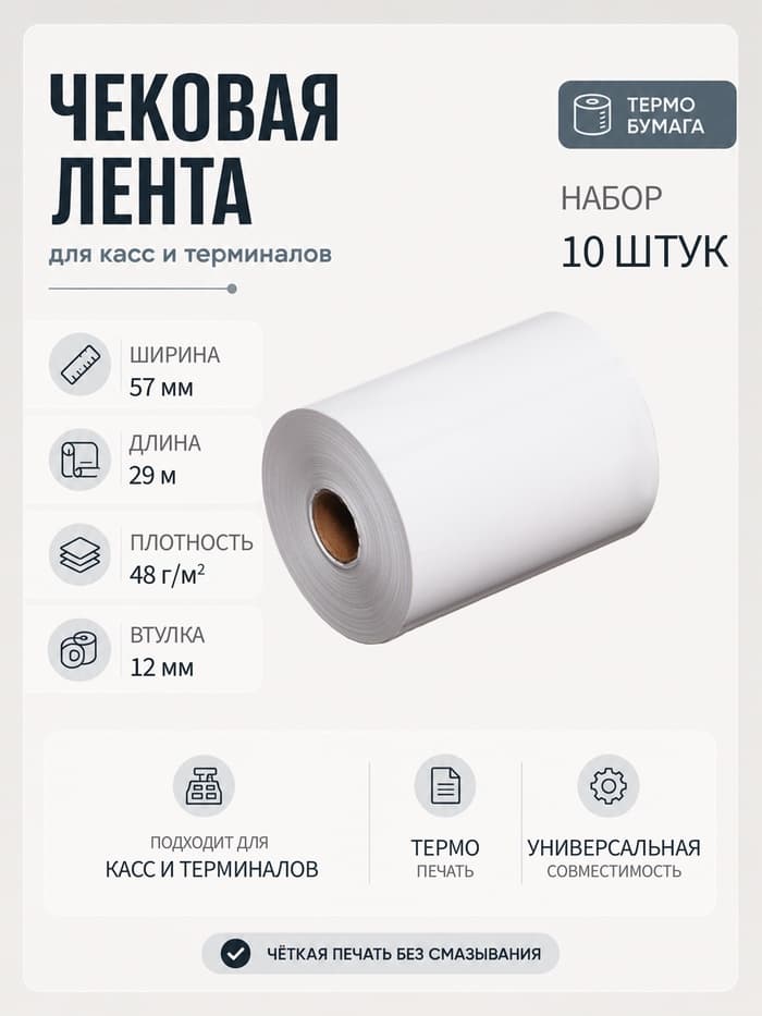 Набор чековой термоленты, 10 штук, ширина 57 мм, длина 29 м, втулка 12 мм, 48 г/м²