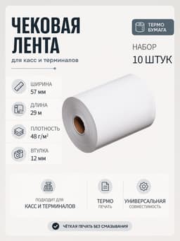 Набор чековой термоленты, 10 штук, ширина 57 мм, длина 29 м, втулка 12 мм, 48 г/м²