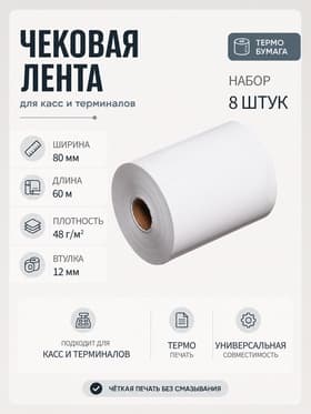 Чековая термолента, 8 штук, ширина 80 мм, длина 60 м, втулка 12 мм, 48 г/м²