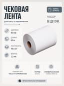 Чековая термолента, 8 штук, ширина 80 мм, длина 60 м, втулка 12 мм, 48 г/м²