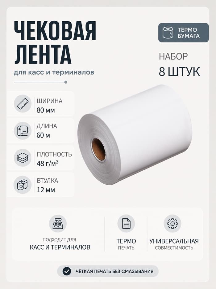 Чековая термолента, 8 штук, ширина 80 мм, длина 60 м, втулка 12 мм, 48 г/м²