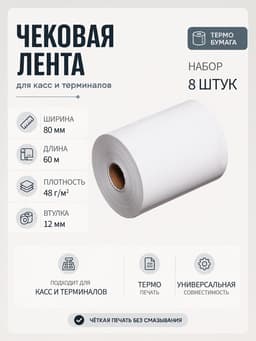 Чековая термолента, 8 штук, ширина 80 мм, длина 60 м, втулка 12 мм, 48 г/м²