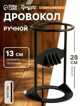 Дровокол ручной ТУНДРА, высота 28 см, диаметр поленьев до 13 см