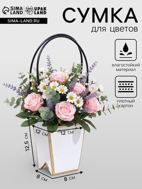 Сумка для цветов «Белая», с тиснением, влагостойкая, 12×12 - 8×8 - 12.5 см
