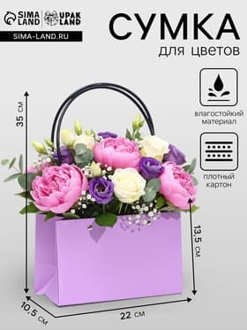 Сумка для цветов «Лиловая», влагостойкая, 22×10.5×13.5 см