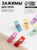 Зажим для кроя, 2.5 см, разноцветный