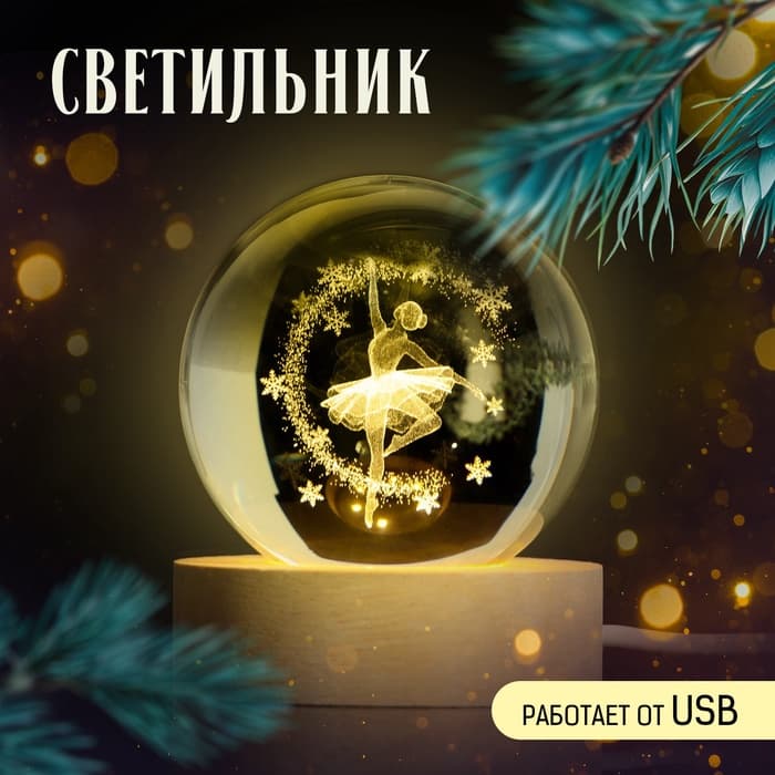Светильник новогодний «Балерина», d=6 см
