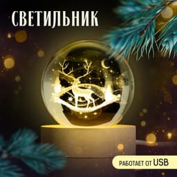Светильник новогодний «Олень», d=6 см