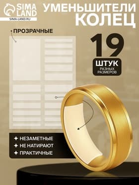 Уменьшитель размера кольца (набор 19 шт. на листе), прозрачный