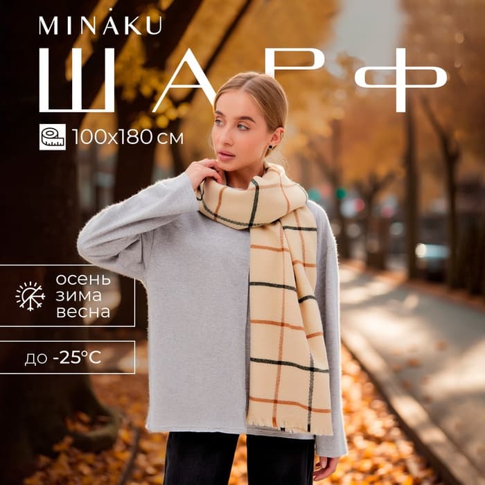 Шарф зимний объемный MINAKU, размер 100×180 + 10 см, бежевый, принт клетка
