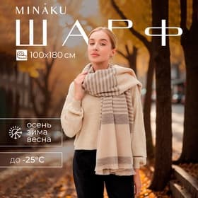 Шарф зимний объемный MINAKU, размер 100×180 + 10 см, бежевый