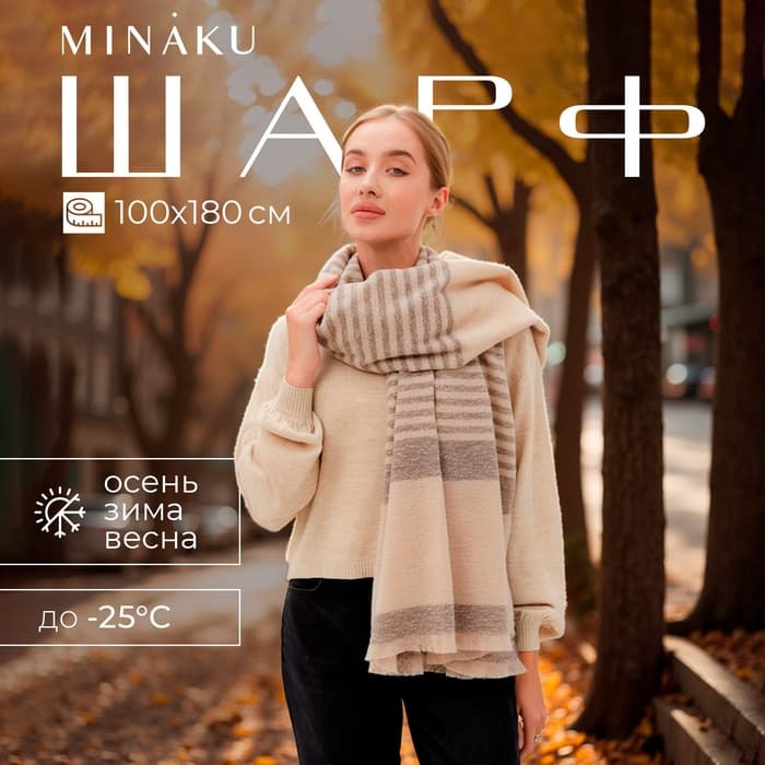 Шарф зимний объемный MINAKU, размер 100×180 + 10 см, бежевый