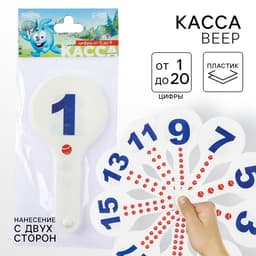 Веер-касса, цифры от 1 до 20 прямой и обратный счет «Смешарики», гибкие, пакет с европодвесом