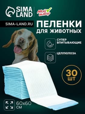 Пеленки впитывающие «Мой выбор», 60×60 см, целлюлозные, набор 30 шт.