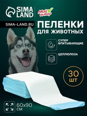 Пеленки для животных впитывающие «Мой выбор», 60×90 см, целлюлозные, набор 30 шт.