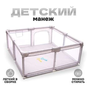 Манеж детский «Серый», 150×150×68 см