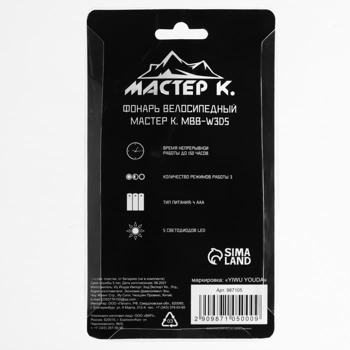Фонарь велосипедный передний «Мастер К», водонепроницаемый, 5 диодов, 3 режима, 4ААА