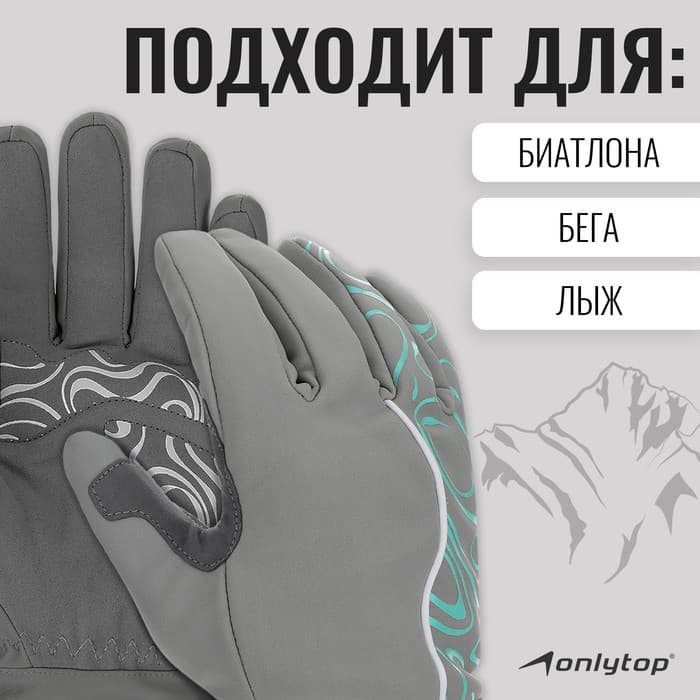 Перчатки лыжные ONLYTOP модель 2099, р. M