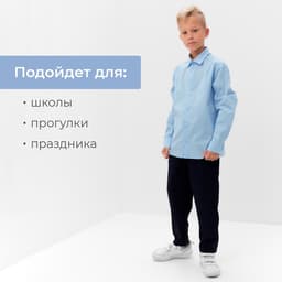 Рубашка для мальчика MINAKU: School Collection, голубая, размер 34-36 (128-134 см)