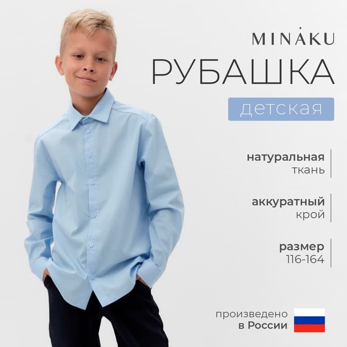 Рубашка для мальчика MINAKU: School Collection, голубая, размер 34-36 (128-134 см)