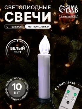 Светодиодные свечи на прищепках 10 см, 10 штук, от батареек ААх1, пульт ДУ, свечение белое