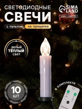 Светодиодные свечи на прищепках 10 см, 10 штук, от батареек ААх1, пульт ДУ, свечение тёплое белое