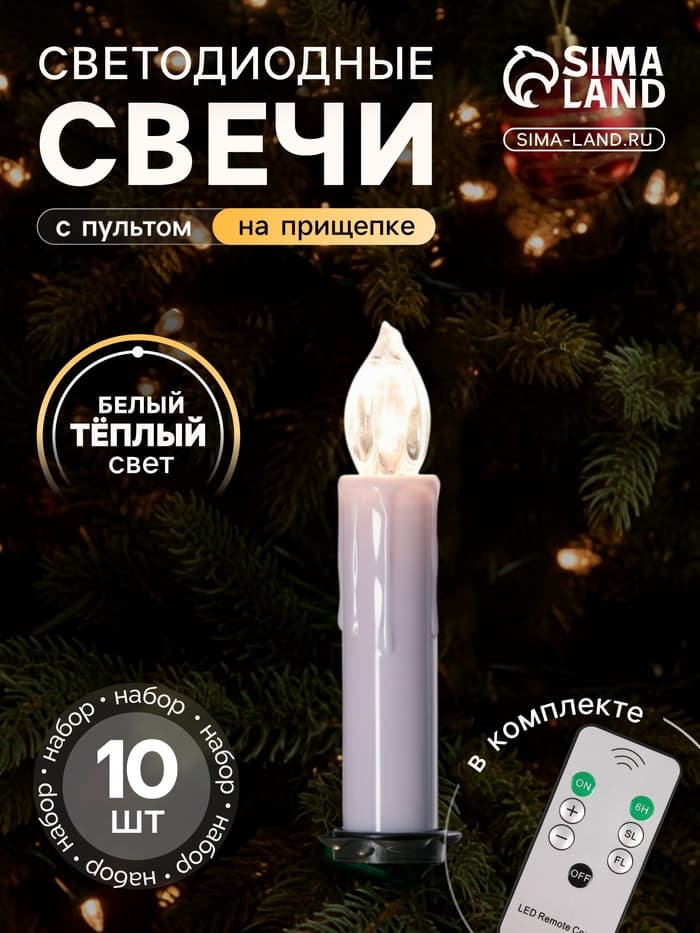 Светодиодные свечи на прищепках 10 см, 10 штук, от батареек ААх1, пульт ДУ, свечение тёплое белое
