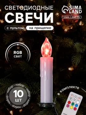 Светодиодные свечи на прищепках 10 см, 10 штук, от батареек ААх1, пульт ДУ, свечение мульти (RGB)