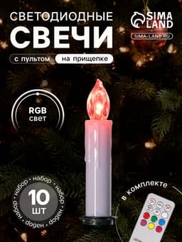Светодиодные свечи на прищепках 10 см, 10 штук, от батареек ААх1, пульт ДУ, свечение мульти (RGB)