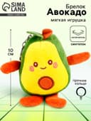 Брелок детский «Авокадо», мягкая игрушка, 10 см