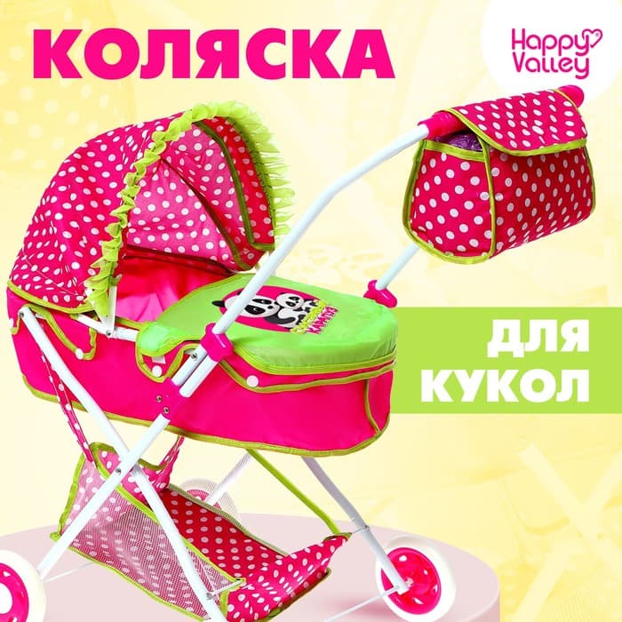 Коляска для кукол Happy Valley «Счастливый карапуз» универсальная, с корзиной и сумкой