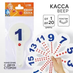 Касса веер цифры от 1 до 20 прямой и обратный счет "Фиксики"