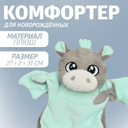 Комфортер для сна «Дракон»