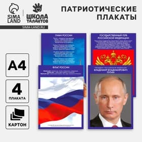 Плакаты патриотические «Россия», 4 шт., А4
