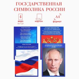 Плакаты патриотические «Россия», 4 шт., А4