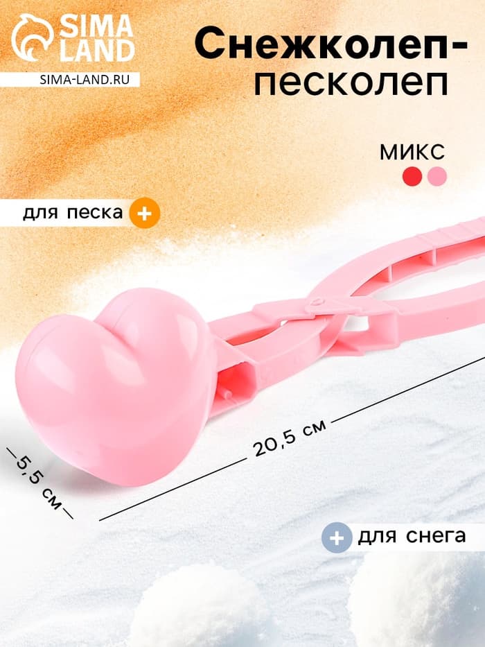 Снежколеп - песколеп «Сердечко», МИКС