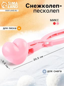 Снежколеп - песколеп «Сердечко», МИКС