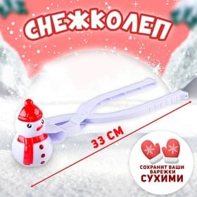 Снежколеп - песколеп «Снеговик»