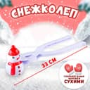 Снежколеп - песколеп «Снеговик»