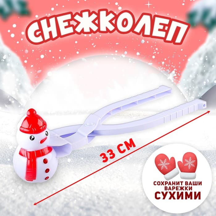 Снежколеп - песколеп «Снеговик»