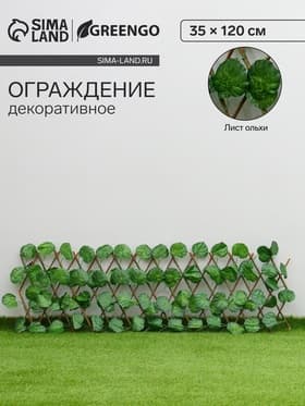 Ограждение декоративное «Лист ольхи», 120×35 см, Greengo