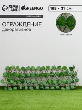 Ограждение декоративное «Лист ольхи», 168×31 см, Greengo