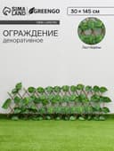 Ограждение декоративное «Лист берёзы», 145×30 см, Greengo