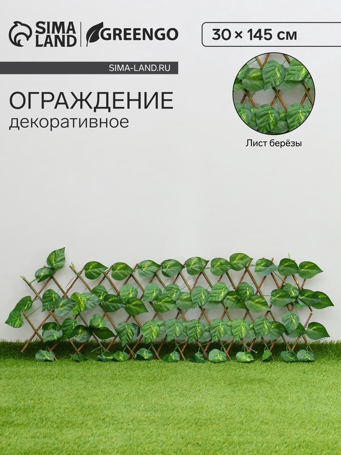 Ограждение декоративное «Лист берёзы», 145×30 см, Greengo