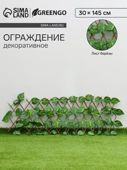 Ограждение декоративное «Лист берёзы», 145×30 см, Greengo